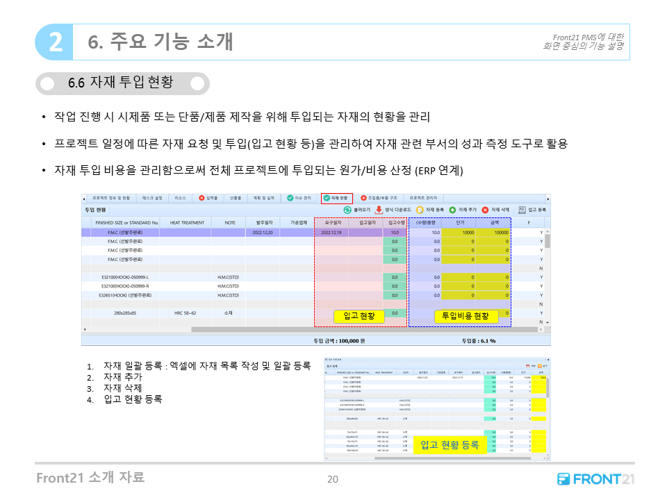 Front21 프로젝트 자재 투입 현황