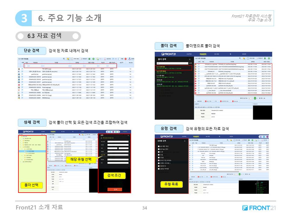 Front21 자료/도면 관리시스템 주요기능-자료 검색