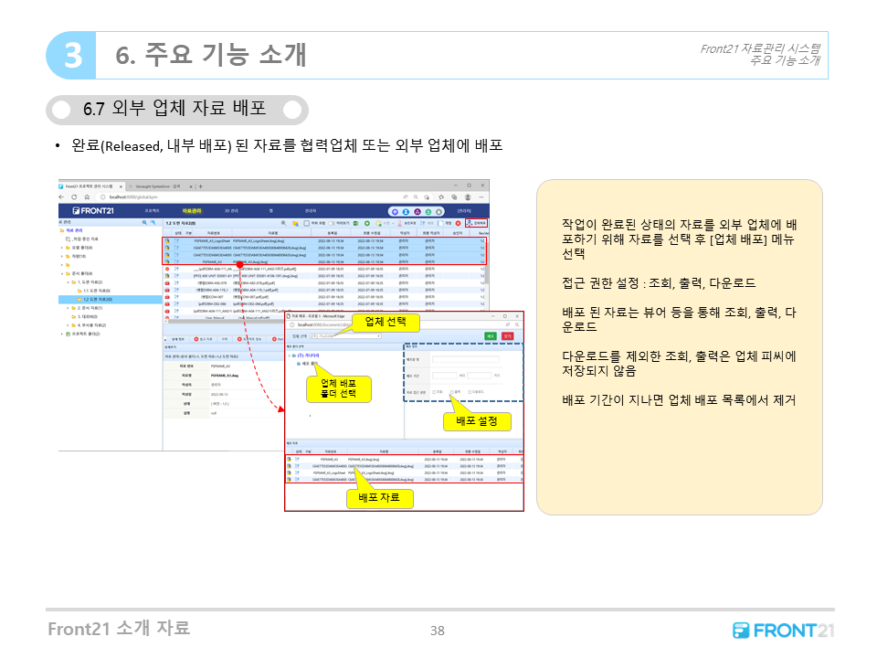 Front21 자료/도면 관리시스템 주요기능-외부 업체 배포