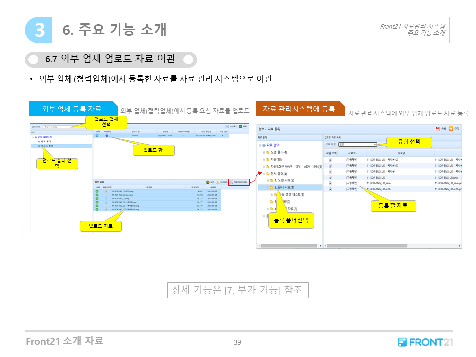 Front21 자료/도면 관리시스템 주요기능-외부 업체 업로드 자료 이관