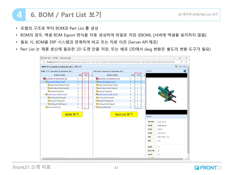 Front21 3D관리 - BOM/Part List 보기