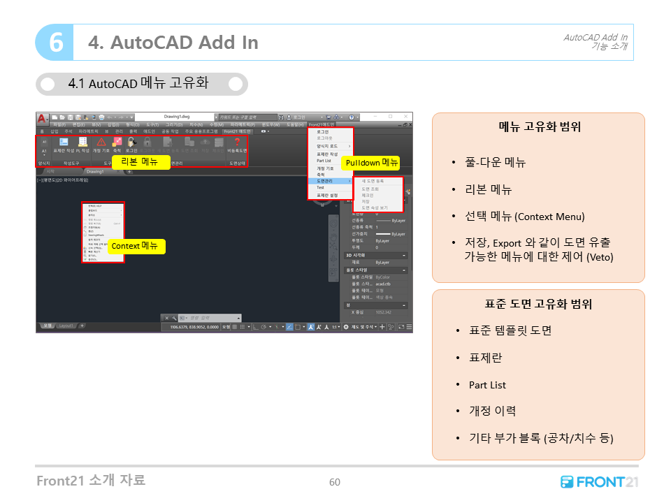 Front21 프로그램 연계 - AutoCAD Add in 메뉴 고유화