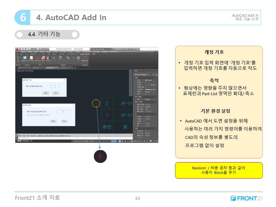 Front21 프로그램 연계 - AutoCAD Add in 기타 기능