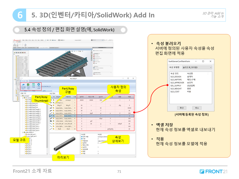 Front21 프로그램 연계 - 3D (Inventor/CATIA/SolidWork) Add in 속성 정의/편집 (예)