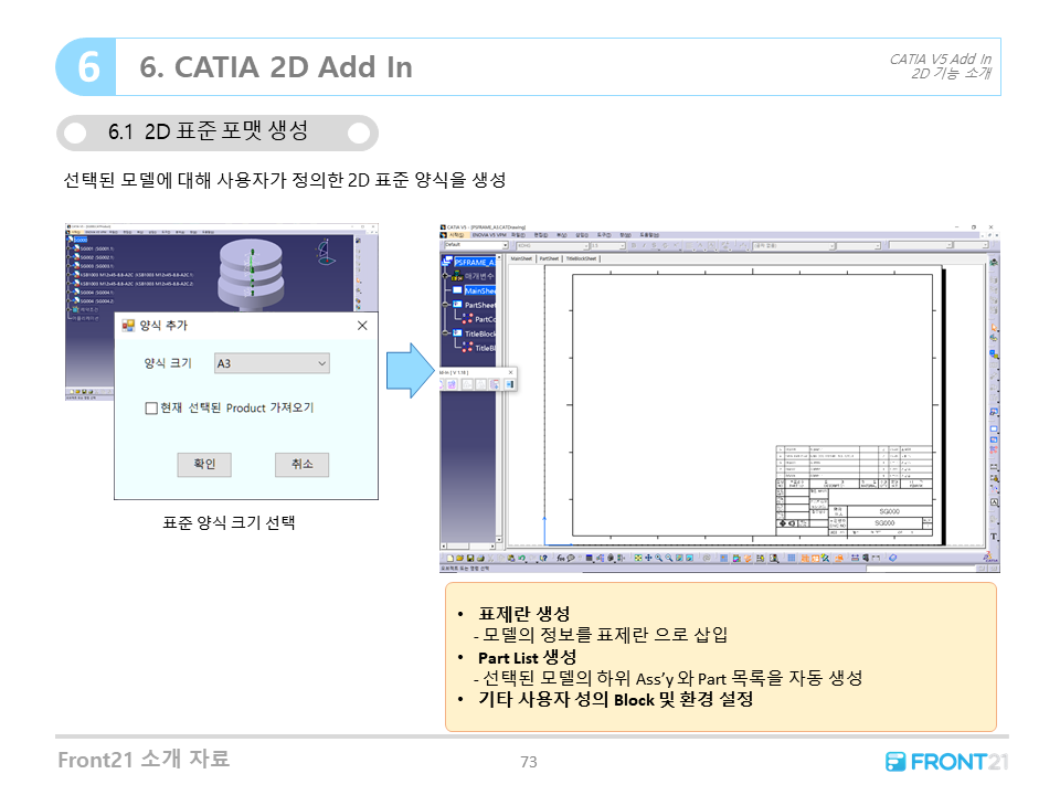 Front21 프로그램 연계 - CATIA 2D Add in 표준 포맷 생성