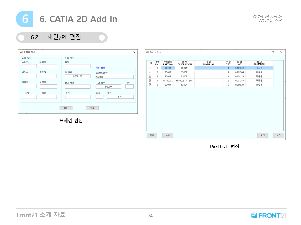 Front21 프로그램 연계 - CATIA 2D Add in 표제란/PL작성